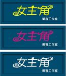 女主角 美容工作室 艺术字