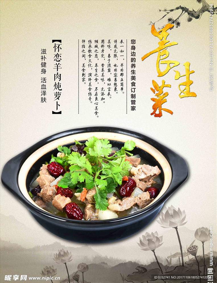 餐饮 养生菜 羊肉炖萝卜 荷花