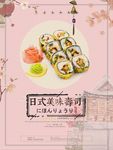 日式美味寿司 寿司海报 餐饮