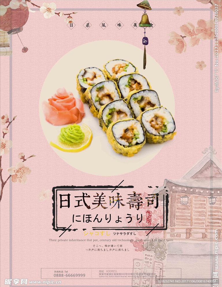 日式美味寿司 寿司海报 餐饮