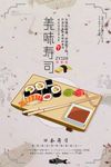 美味寿司 美食 餐饮 寿司海报