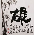 聚马凉石 赵大勇  书法