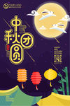 中秋节海报
