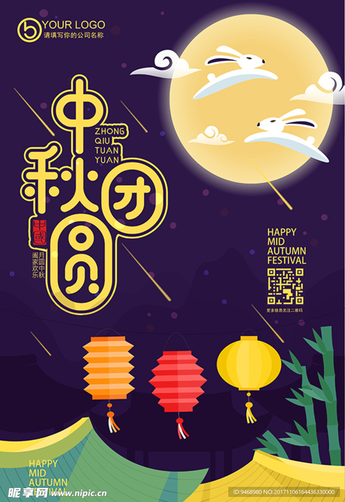 中秋节海报