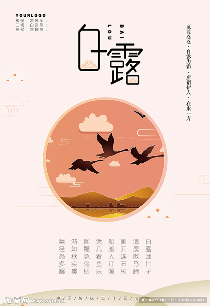 二十四节气白露