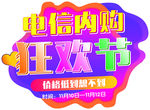中国电信狂欢节