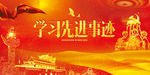 学习先进事迹