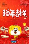 简洁红色喜庆2018狗年海报