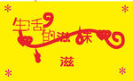 生活的滋味艺术字