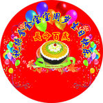 周岁生日快乐