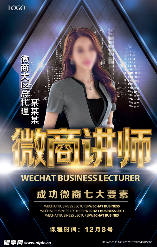 金牌讲师微商海报设计模版