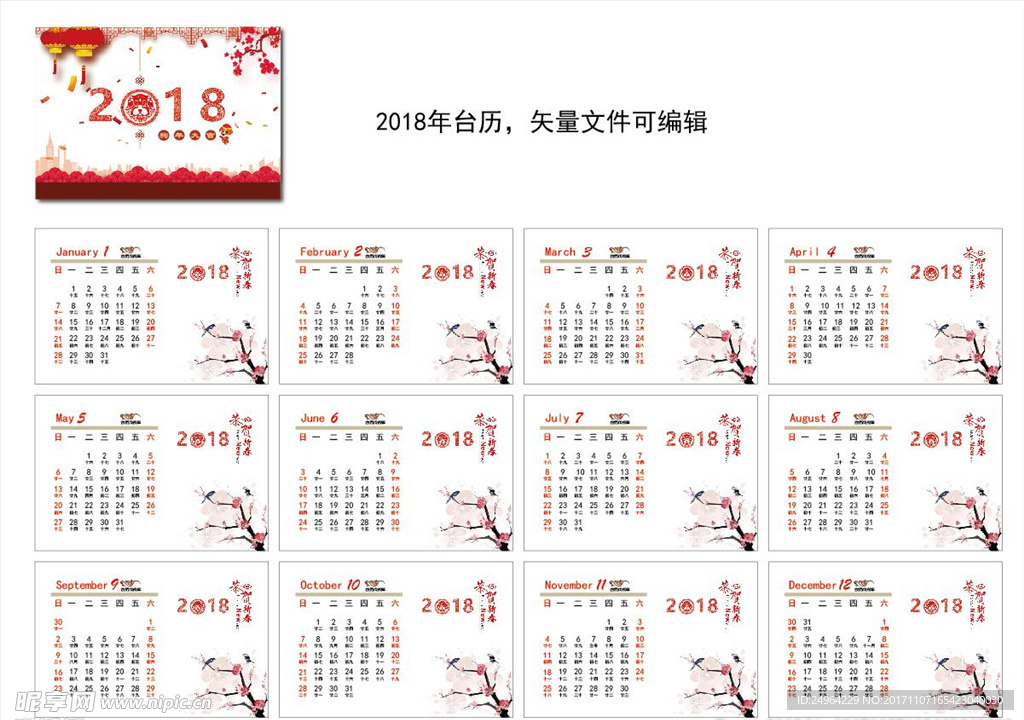 2018年新台历