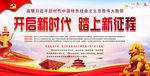 开启新时代   踏上新征程