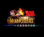 萌新的战歌