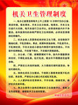 机关卫生管理制度