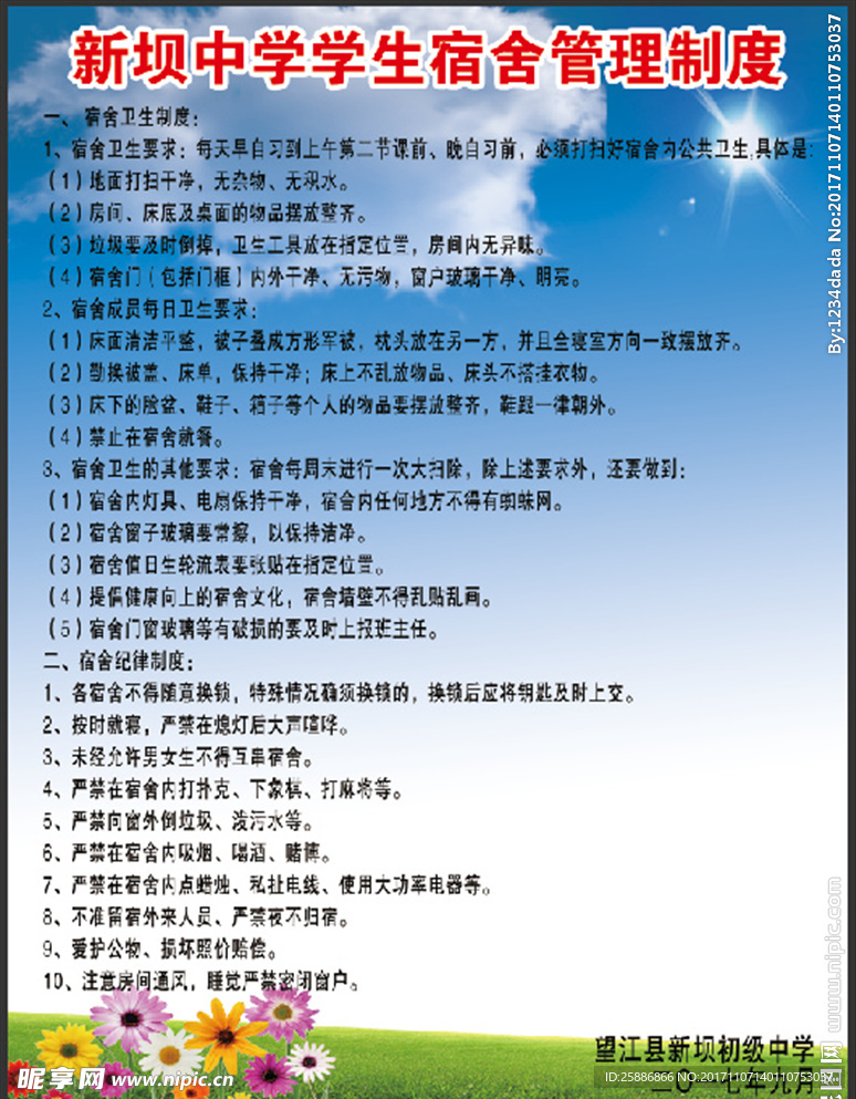 中学宿舍纪律