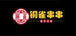 串串