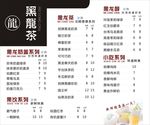 黑龙茶菜单