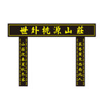 世外桃源山庄
