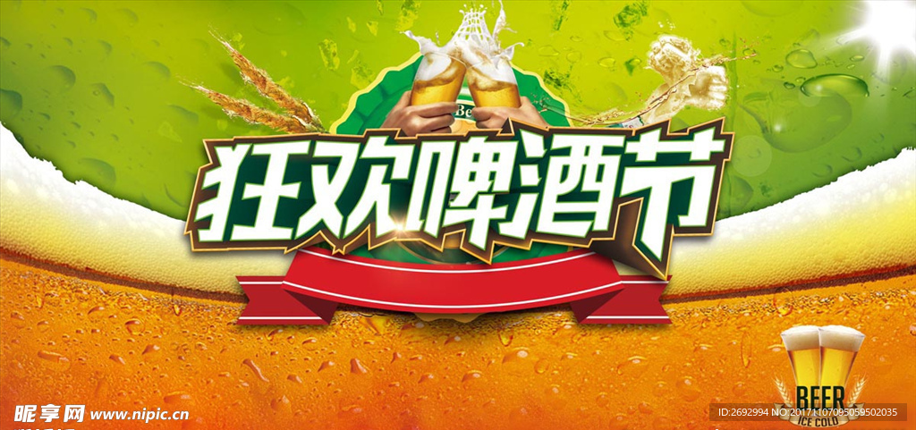 狂欢啤酒节