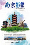 南京印象 旅游广告 旅游海报