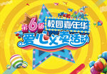 校园嘉年华