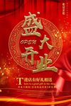 盛大开业