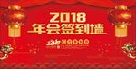 2018年会