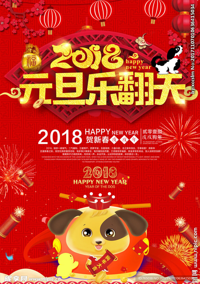 狗年 元旦 2018 狗年大吉