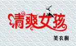 女装门头