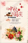 中国风迎中秋国庆同庆海报