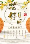中国风中秋节花好月明海报