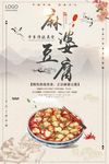 麻婆豆腐海报
