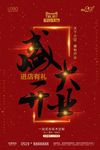 盛大开业海报