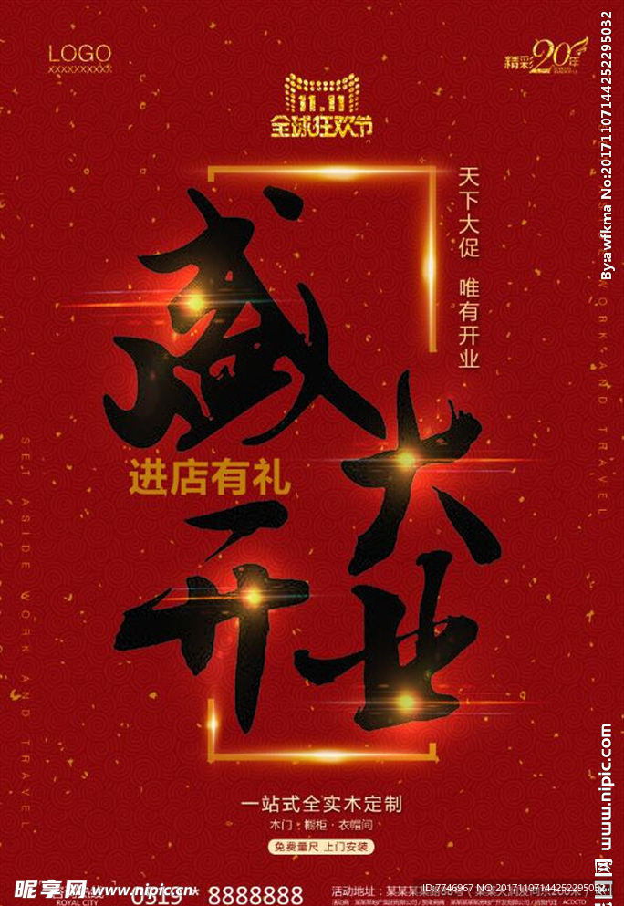 盛大开业海报