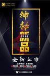 黑金神秘新品上市预售秋季促销新