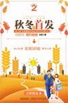 秋季首发新品创意促销海报