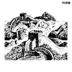 长城 矢量图