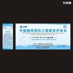 中国糖网筛防工程南京评审会