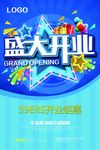 盛大开业海报设计素材