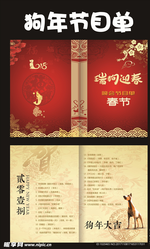 2018年晚会节目单