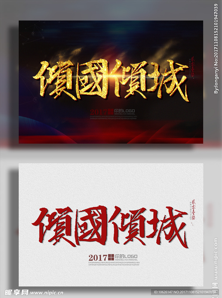 倾国倾城
