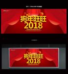 狗年2018
