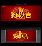 2018狗年大吉