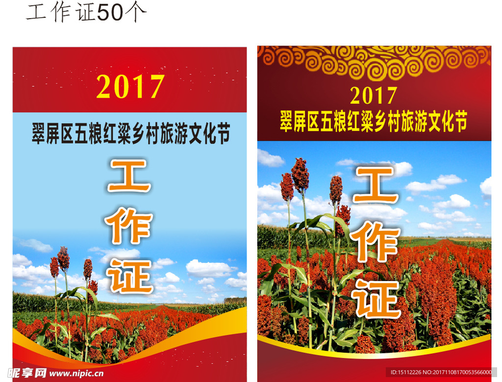 高粱乡村旅游文化节工作证50个