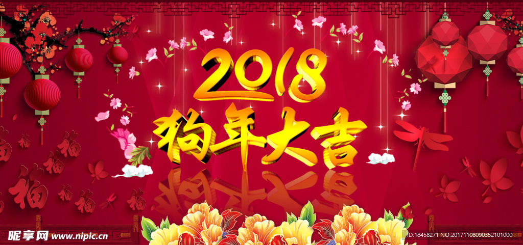 2018狗年