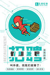 假期兼职招聘清新简洁创意海报