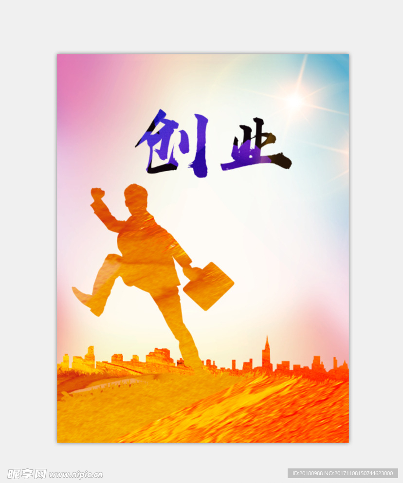 创业