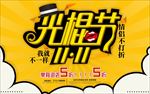 光棍节打折促销