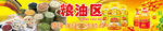 粮油区
